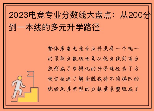 2023电竞专业分数线大盘点：从200分到一本线的多元升学路径