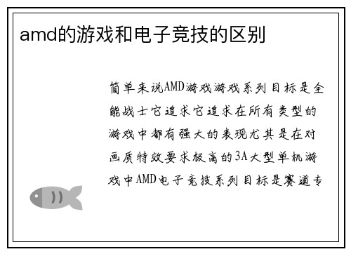 amd的游戏和电子竞技的区别