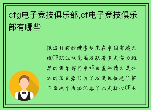 cfg电子竞技俱乐部,cf电子竞技俱乐部有哪些