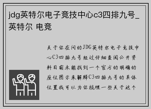 jdg英特尔电子竞技中心c3四排九号_英特尔 电竞