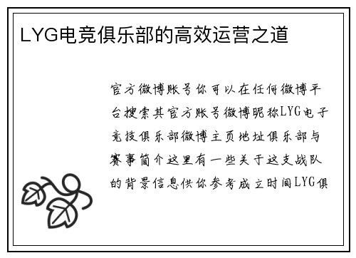 LYG电竞俱乐部的高效运营之道