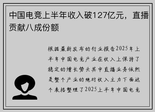 中国电竞上半年收入破127亿元，直播贡献八成份额