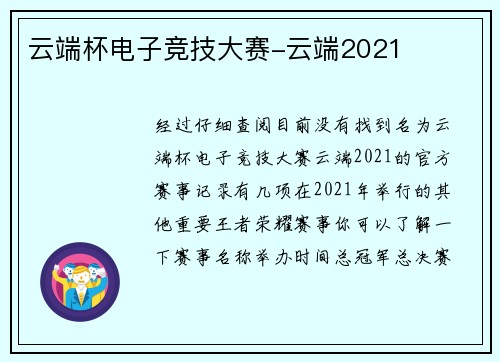 云端杯电子竞技大赛-云端2021