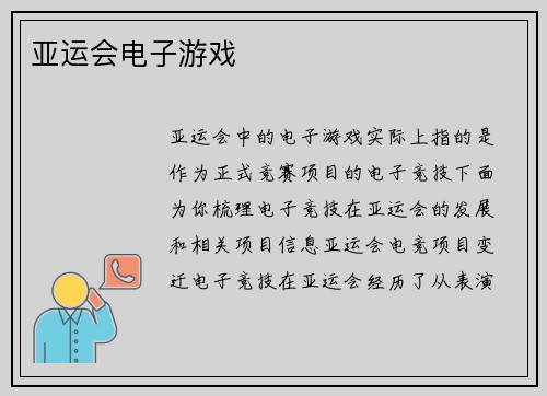 亚运会电子游戏